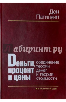 Деньги, процент и цены. Соединение теории денег и теории стоимости