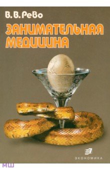 Занимательная медицина - Валерий Рево