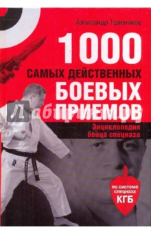 Александр Травников - 1000 самых действенных боевых приемов. Энциклопедия бойца спецназа обложка книги Александр Травников - 1000 самых действенных боевых приемов. Энциклопедия бойца спецназа обложка книги