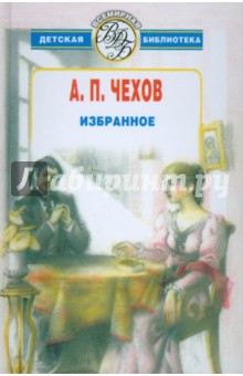 Антон Чехов - Избранное. Рассказы и пьеса обложка книги Антон Чехов - Избранное. Рассказы и пьеса обложка книги