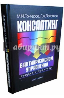 Консалтинг в антикризисном управлении - Гончаров, Лемзяков