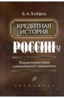 Кредитная история России - Борис Хейфец