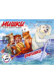 Сергей Панкратов - Мишки-Братишки обложка книги Сергей Панкратов - Мишки-Братишки обложка книги