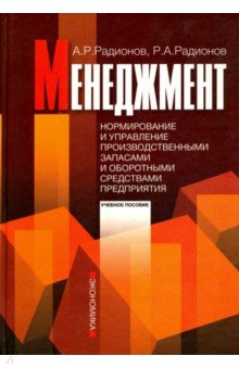 Менеджмент: нормирование и управление производственными запасами и оборотными средствами предприятия - Радионов, Радионов