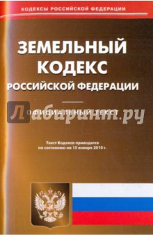 Земельный кодекс Российской Федерации по состоянию на 15.01.2010 года обложка книги Земельный кодекс Российской Федерации по состоянию на 15.01.2010 года обложка книги