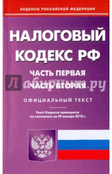 Налоговый кодекс Российской Федерации: Части 1 и 2 по состоянию на 29.01.2010 года обложка книги Налоговый кодекс Российской Федерации: Части 1 и 2 по состоянию на 29.01.2010 года обложка книги