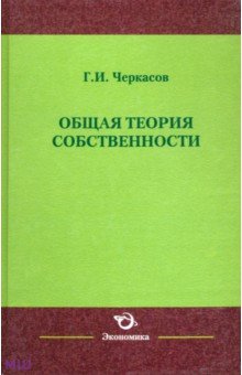 Геннадий Черкасов - Общая теория собственности обложка книги Геннадий Черкасов - Общая теория собственности обложка книги