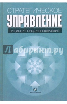 Стратегическое управление: регион, город, предприятие - Львов, Егоршин, Гранберг