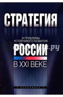 Стратегия и проблемы устойчивого развития России в XXI веке обложка книги Стратегия и проблемы устойчивого развития России в XXI веке обложка книги
