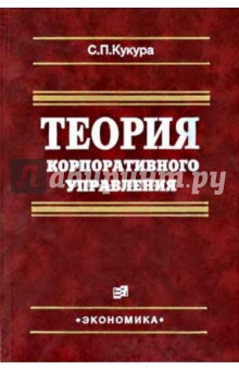 Сергей Кукура - Теория корпоративного управления обложка книги Сергей Кукура - Теория корпоративного управления обложка книги