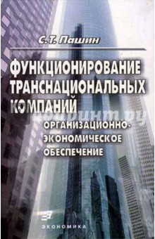 Функционирование транснациональных компаний: организационно-экономическое обеспечение - Сергей Пашин