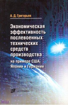 Экономическая эффективность послевоенных технических средств производства - Александр Григорьев