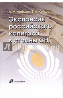 Либман, Хейфец - Экспансия российского капитала в страны СНГ обложка книги Либман, Хейфец - Экспансия российского капитала в страны СНГ обложка книги