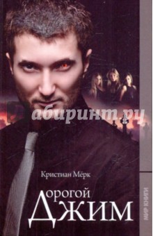 Кристиан Мерк - Дорогой Джим обложка книги Кристиан Мерк - Дорогой Джим обложка книги