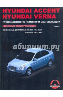 Hyundai Accent/Verna. Руководство по эксплуатации - Максим Мирошниченко