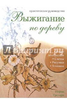 Норма Грегори - Выжигание по дереву. Практическое руководство обложка книги Норма Грегори - Выжигание по дереву. Практическое руководство обложка книги