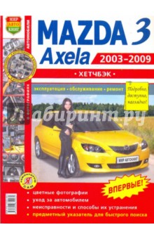 Mazda 3/AXELA. Эксплуатация, обслуживание, ремонт обложка книги Mazda 3/AXELA. Эксплуатация, обслуживание, ремонт обложка книги