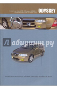 Honda Odyssey. Модели 2WD, 4WD выпуска 1999-2003 гг. с бензиновым двигателем F23A обложка книги Honda Odyssey. Модели 2WD, 4WD выпуска 1999-2003 гг. с бензиновым двигателем F23A обложка книги