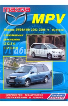 Mazda MPV. Устройство, техническое обслуживание и ремонт