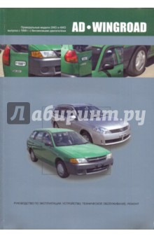 Nissan AD/Wingroad. Праворульные модели (2WD и 4WD) выпуска с 1998 г. с бензиновыми двигателями обложка книги Nissan AD/Wingroad. Праворульные модели (2WD и 4WD) выпуска с 1998 г. с бензиновыми двигателями обложка книги