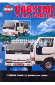 Nissan Cabstar Atlas, Condor. Модели 1984-1996 гг. выпуска с бензиновыми и дизельными двигателями обложка книги Nissan Cabstar Atlas, Condor. Модели 1984-1996 гг. выпуска с бензиновыми и дизельными двигателями обложка книги