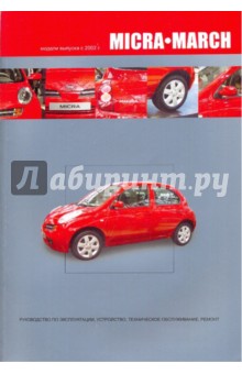 Nissan Micra/March.Руководство по эксплуатации, устройство, техническое, техническое обслуживание обложка книги Nissan Micra/March.Руководство по эксплуатации, устройство, техническое, техническое обслуживание обложка книги