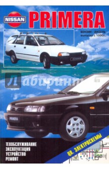Nissan Primera бензин-дизель с 1990г обложка книги Nissan Primera бензин-дизель с 1990г обложка книги