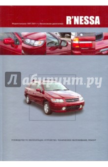 Nissan R'NESSA. Модели выпуска 1997-2001 гг. с бензиновыми двигателями SR20DE, SR20DET, KA24DE обложка книги Nissan R'NESSA. Модели выпуска 1997-2001 гг. с бензиновыми двигателями SR20DE, SR20DET, KA24DE обложка книги