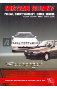 Nissan Sunny/Pulsar/Sunny NX Coupe/100NX/Sentra. Эксплуатация, устройство, техническое обслуживание