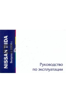 Nissan Tiida выпуска с 2004 года. Руководство по эксплуатации обложка книги Nissan Tiida выпуска с 2004 года. Руководство по эксплуатации обложка книги
