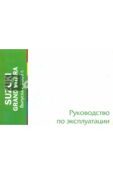 Suzuki Grand Vitara выпуска с 2005 года. Руководство по эксплуатации обложка книги Suzuki Grand Vitara выпуска с 2005 года. Руководство по эксплуатации обложка книги