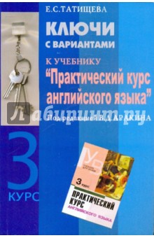 Елена Татищева - Ключи с вариантами к учебнику "Практический курс английского языка" 3 курс под ред. В.Д. Аракина обложка книги Елена Татищева - Ключи с вариантами к учебнику "Практический курс английского языка" 3 курс под ред. В.Д. Аракина обложка книги