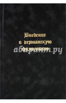 Введение в германскую филологию арсеньева word
