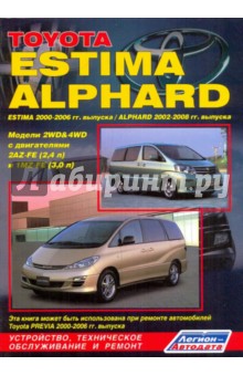 Toyota Estima/Alphard 2WD&4WD. Устройство, техническое обслуживание и ремонт