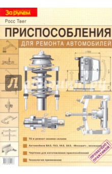 Твег Росс - Приспособления для ремонта автомобилей обложка книги Твег Росс - Приспособления для ремонта автомобилей обложка книги