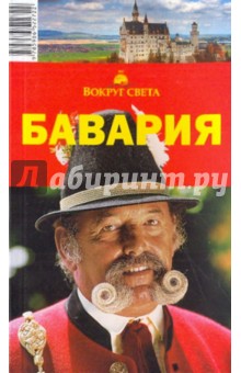 Наталья Якубова - Бавария, 6-е издание обложка книги Наталья Якубова - Бавария, 6-е издание обложка книги