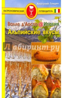 Валле д'Аоста. Италия. Альпийские вкусы - Анатолий Гендин