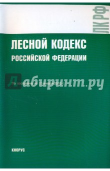 Лесной кодекс Российской Федерации на 15.01.10