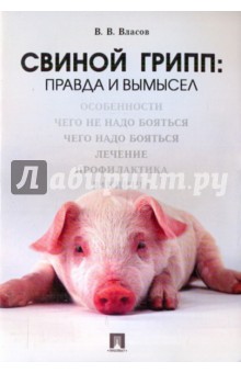 Василий Власов - Свиной грипп:правда и вымысел обложка книги Василий Власов - Свиной грипп:правда и вымысел обложка книги