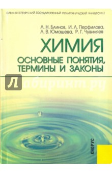 Химия основные понятия, термины и законы - Блинов, Перфилова, Юмашева, Чувиляев