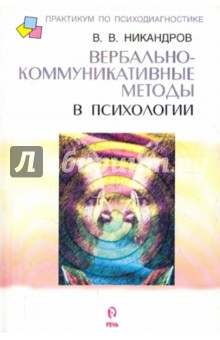 Виктор Никандров - Вербально-коммуникативные методы в психологии обложка книги Виктор Никандров - Вербально-коммуникативные методы в психологии обложка книги