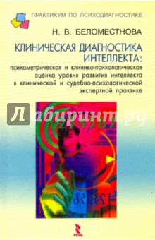 Клиническая диагностика интеллекта. Психометрическая и клинико-психологическая оценка уровня разв… - Нина Беломестнова