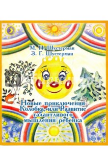 Шустерман, Шустерман - Новые приключения Колобка обложка книги Шустерман, Шустерман - Новые приключения Колобка обложка книги