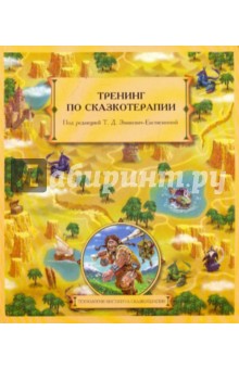 Тренинг по сказкотерапии обложка книги Тренинг по сказкотерапии обложка книги