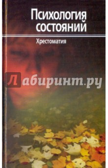 Психология состояний. Хрестоматия