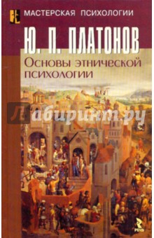 Основы этнической психологии - Юрий Платонов