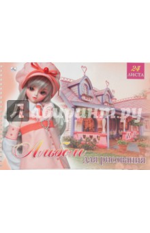 Альбом для рисования 24 листа АП24390 Очаровательная кукла (спираль) Альбом для рисования 24 листа АП24390 Очаровательная кукла (спираль)