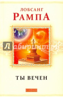 Ты вечен - Лобсанг Рампа