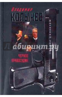 Владимир Колычев - Черное правосудие обложка книги Владимир Колычев - Черное правосудие обложка книги