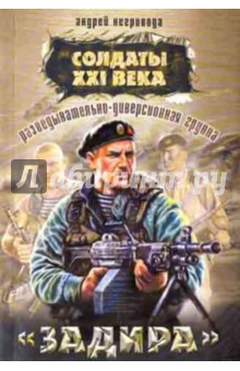 Андрей Негривода - Разведывательно-диверсионная группа. "Задира" обложка книги Андрей Негривода - Разведывательно-диверсионная группа. "Задира" обложка книги